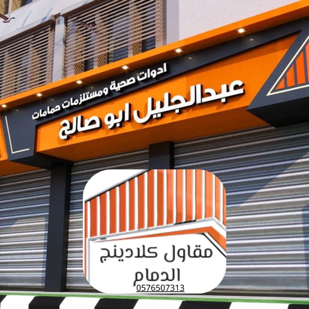 تصاميم كلادينج متين للعوامل المناخية بالمنطقة الشرقية
