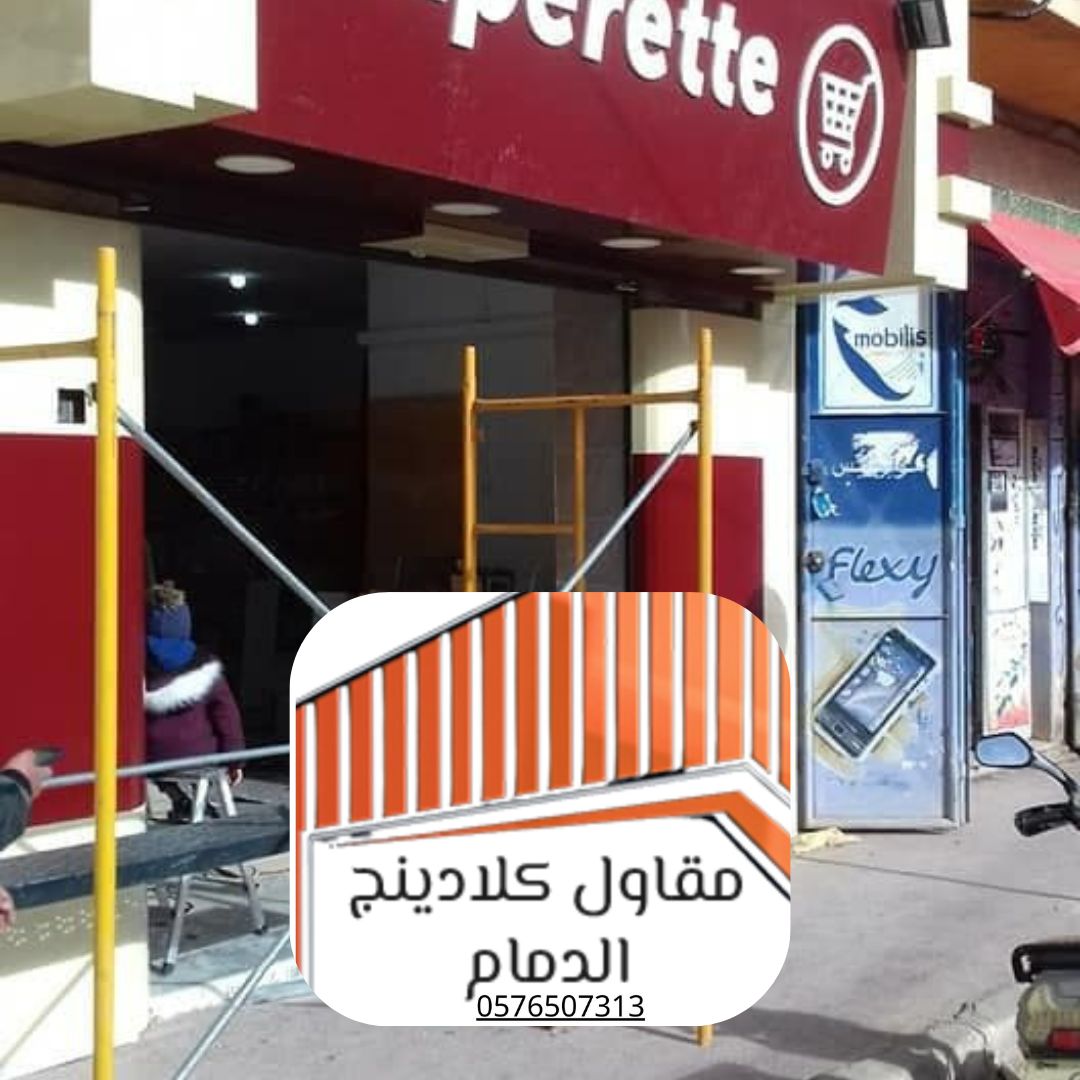 2 إعادة تركيب كلادينج الدمام