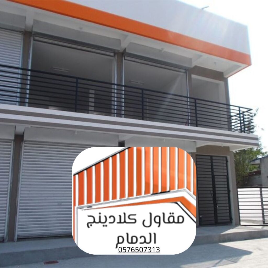 عزل واجهات المباني بالكلادينج