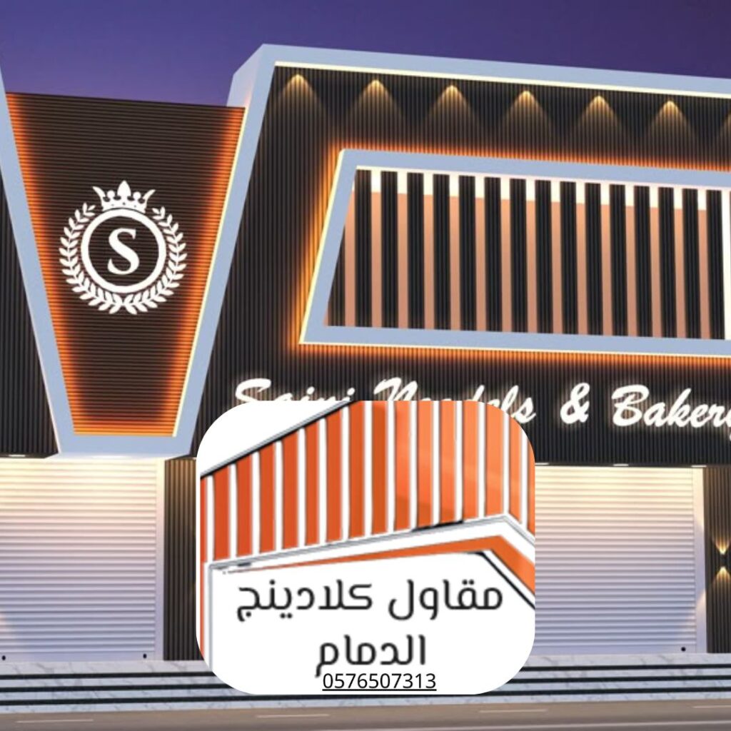 تركيب واجهات كلادينج