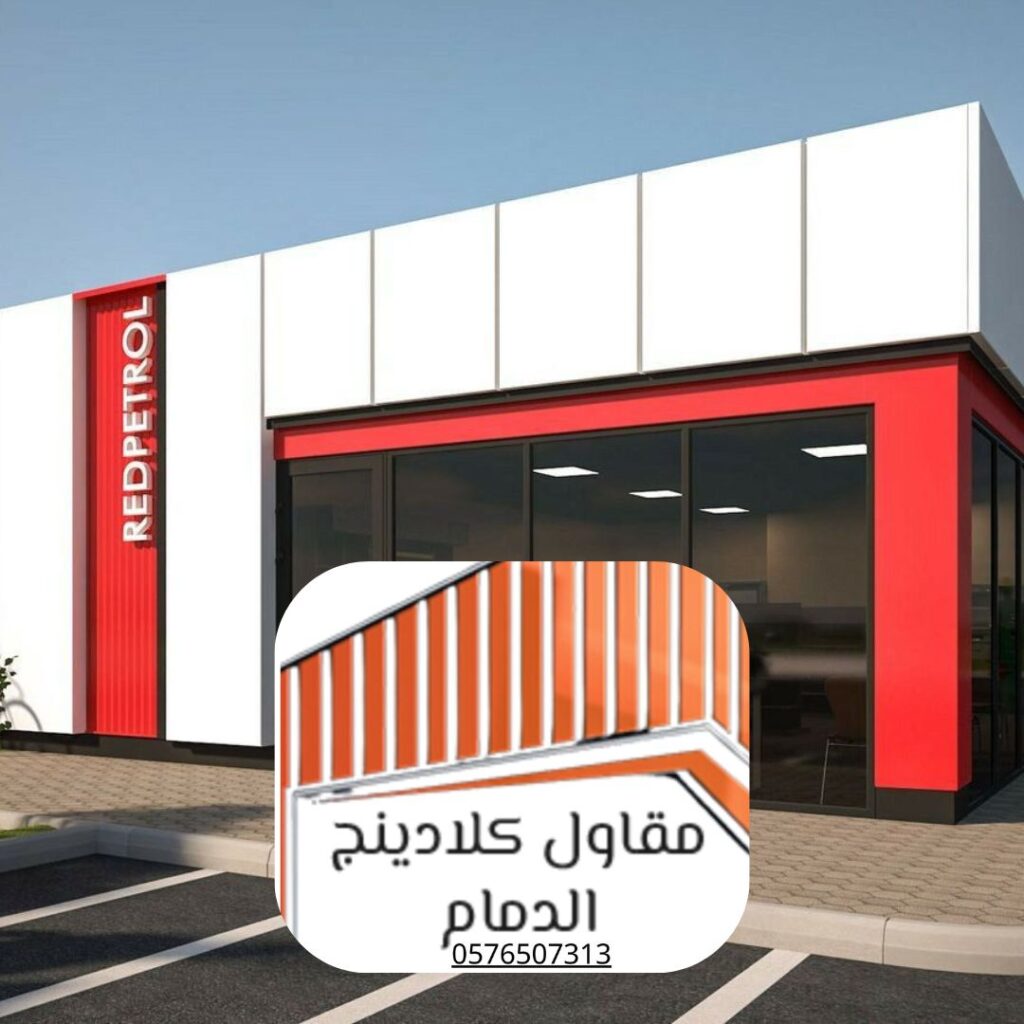 تنفيذ مشروع كلادينج لواجهة مبني تجاري في الدمام بواسطة شركتنا