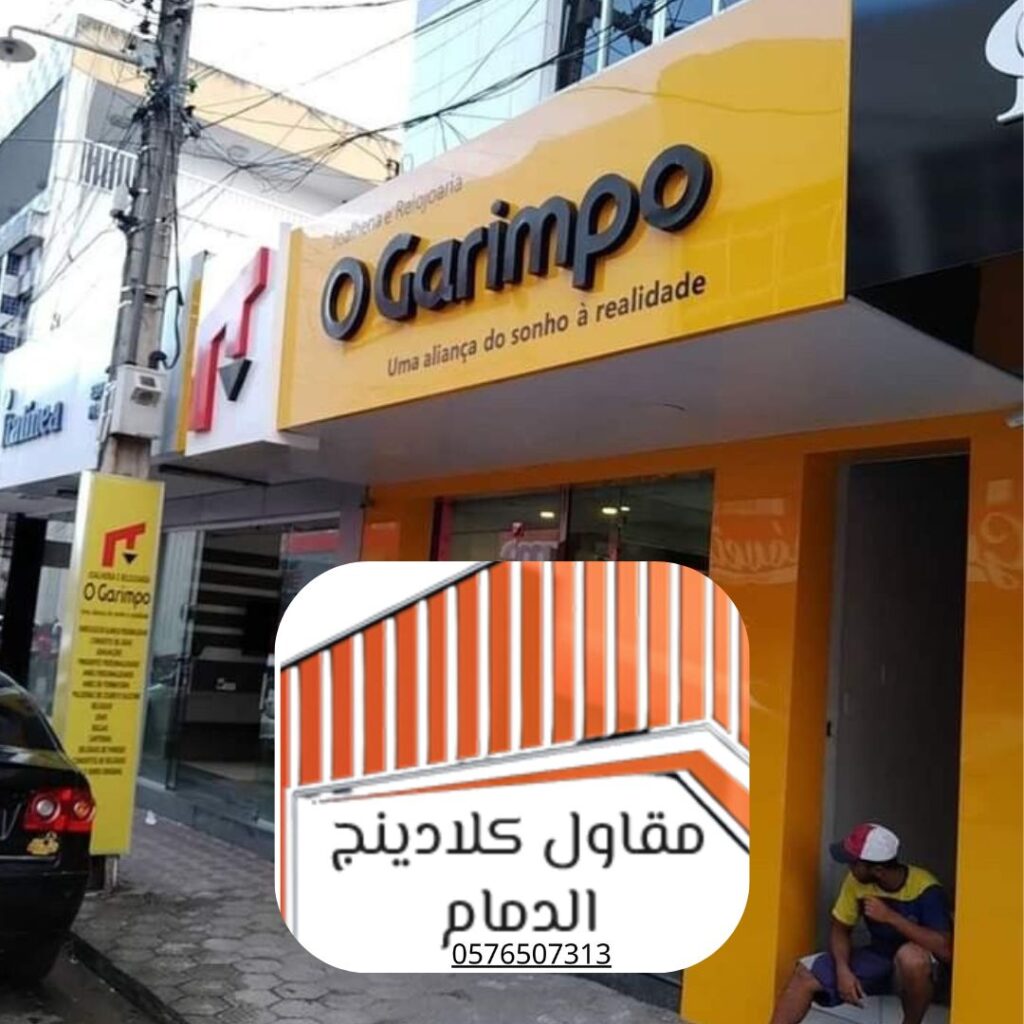 تصميم مبتكر لواجهات كلادينج لمشاريع الدمام