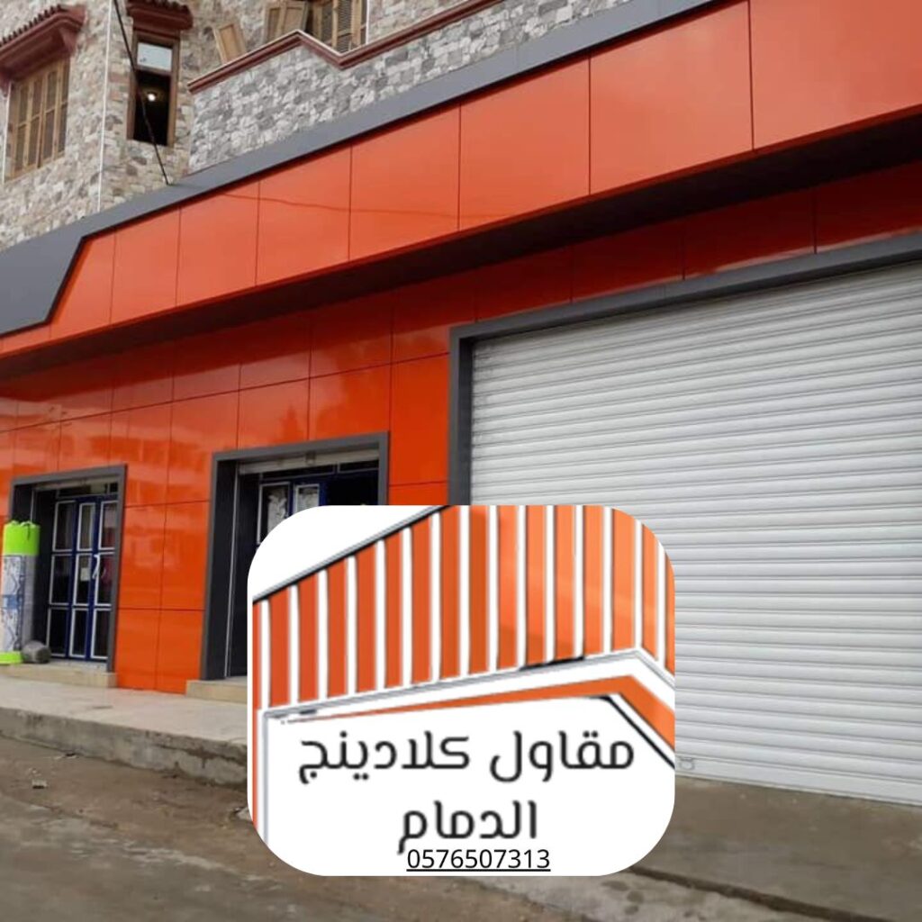 ألواح كلادينج حديثة لمشاريع تكسية الواجهات في المنطقة الشرقية