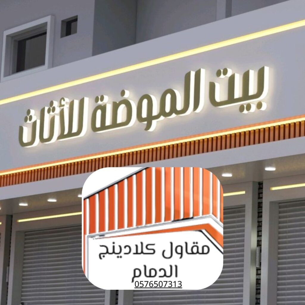 تركيب كلادينج مضاد للحريق الدمام للمباني التجارية