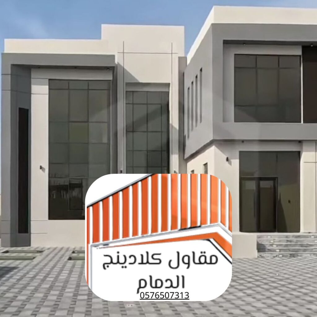 حلول كلادينج المباني بالمنطقة الشرقية