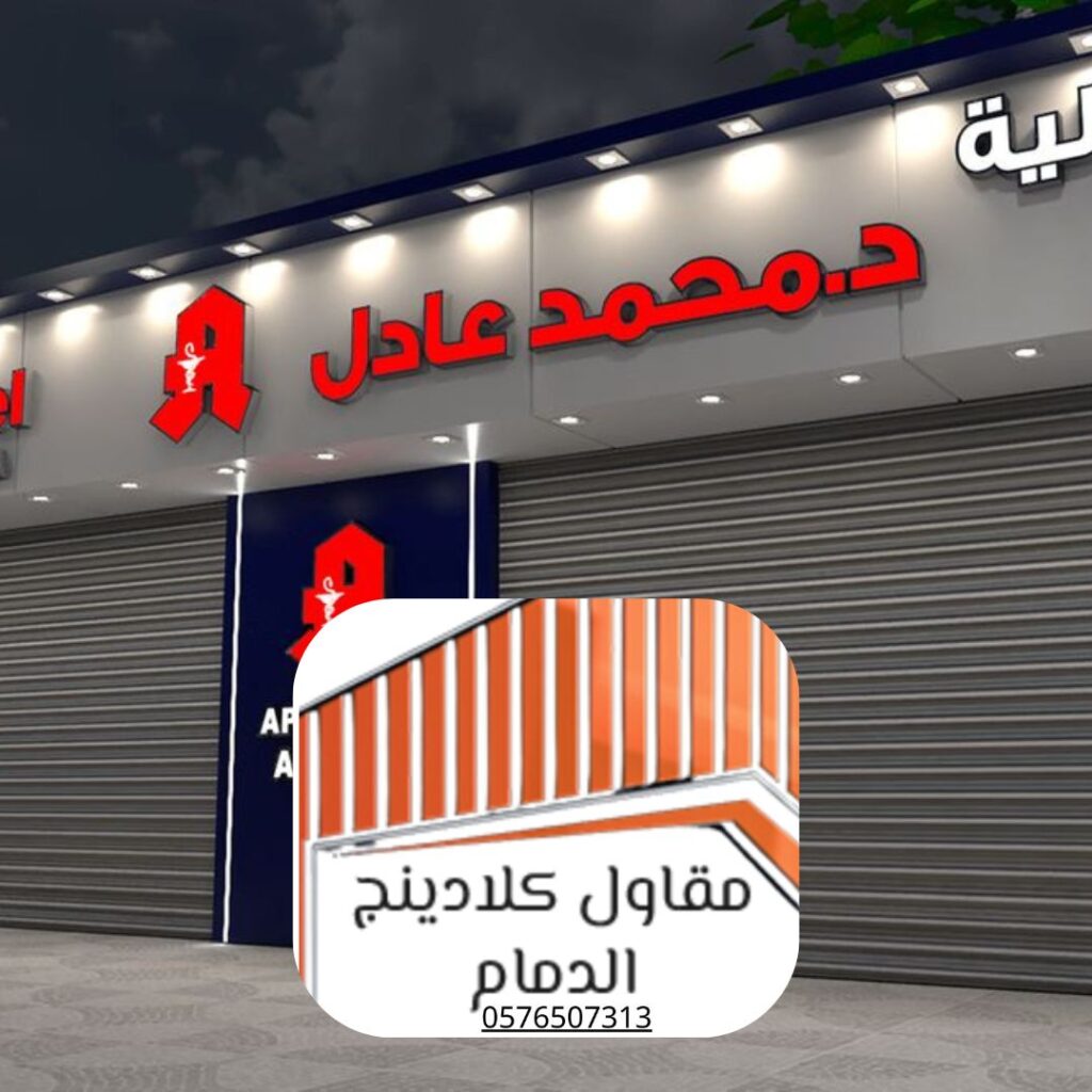 تركيب كلادينج محلات الدمام لمتجر أزياء