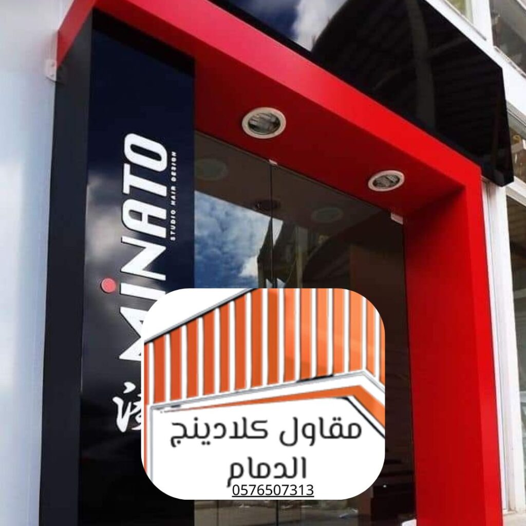 أفضل أنواع الكلادينج المعدني لمناخ الدمام