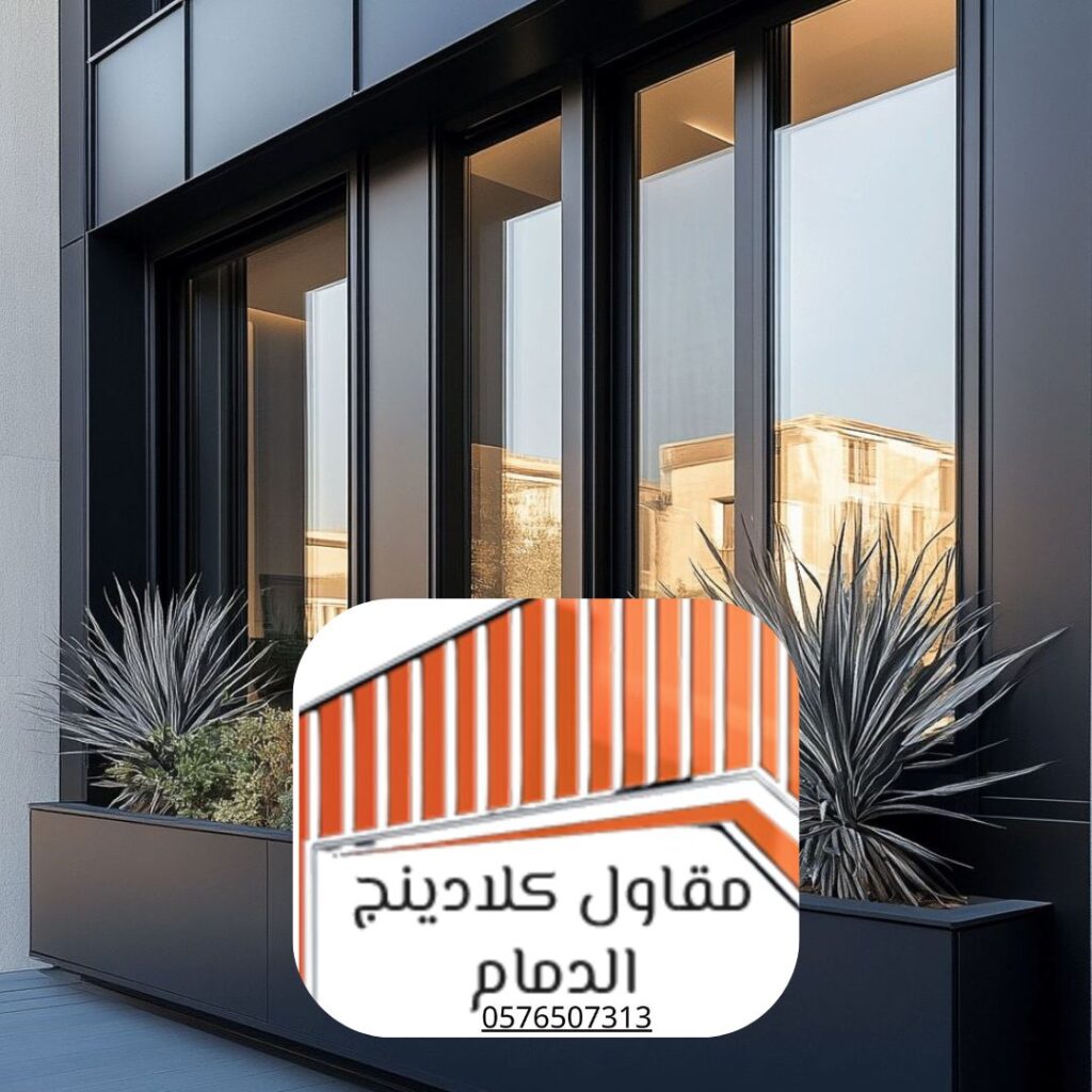 واجهات زجاجية للفلل في الدمام
