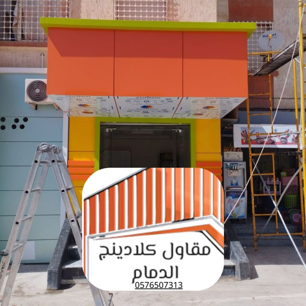 نتيجة مشروع إعادة تركيب الكلادينج لمبنى سكني في الدمام