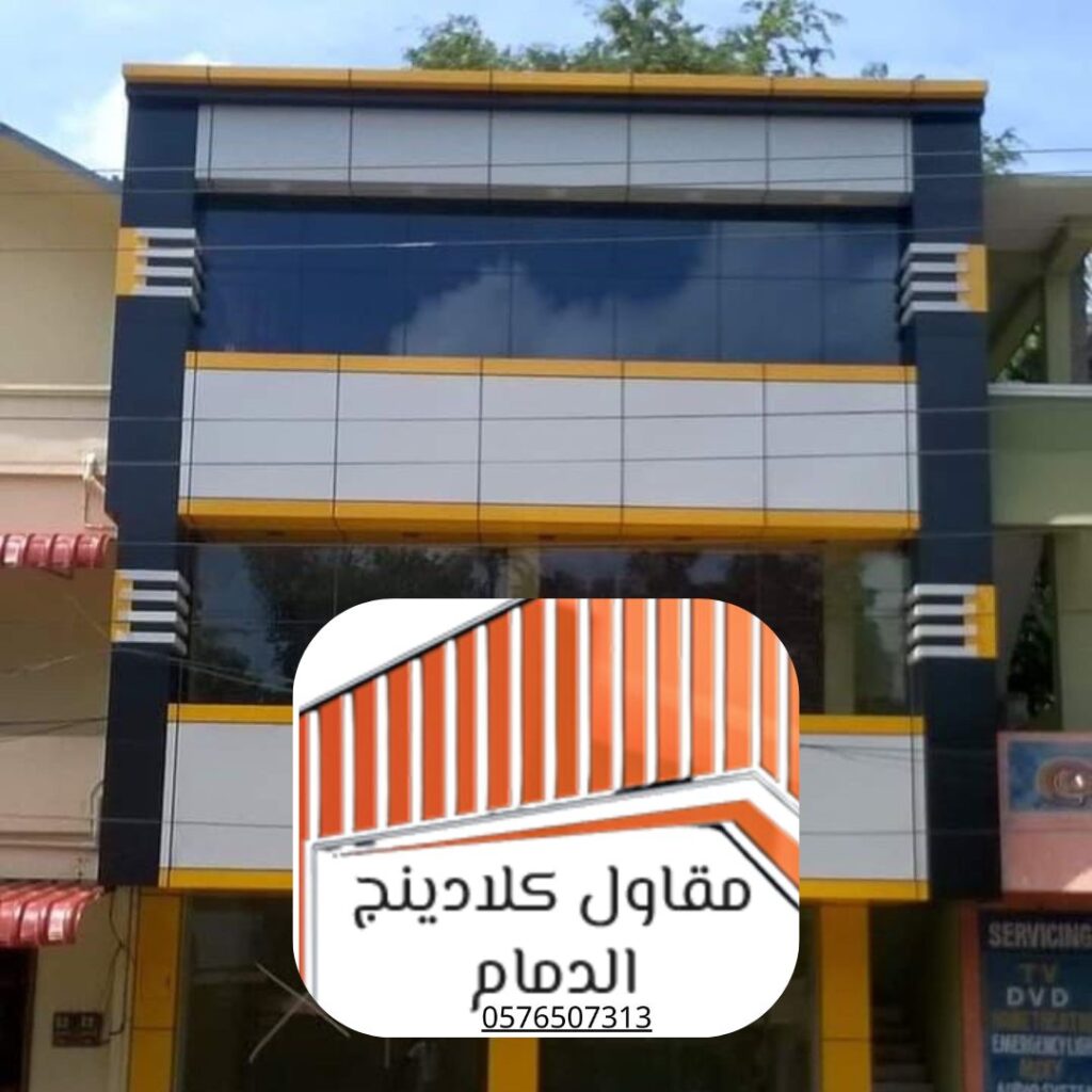 ألواح كلادينج عالية الجودة لاستبدال الواجهات