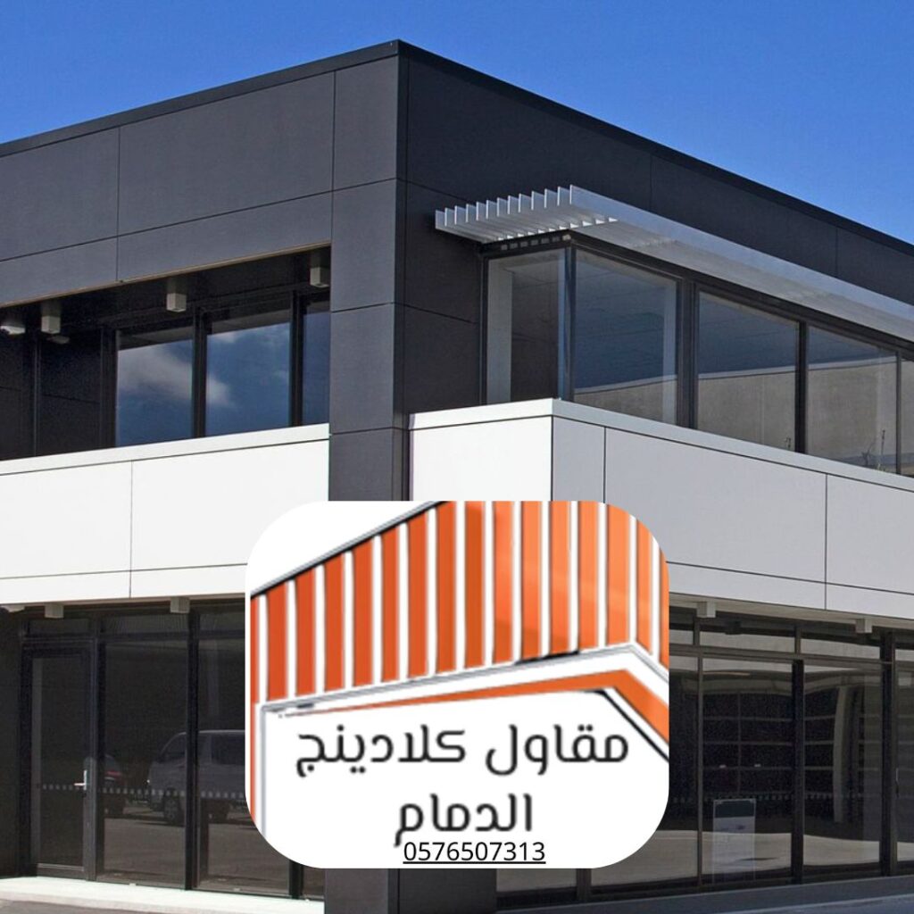 تشطيب الواجهات بأنظمة الكلادينج

