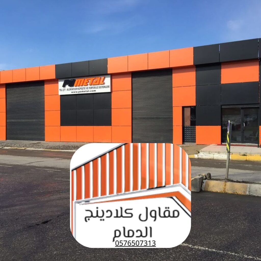 تحسين مظهر الواجهة باستخدام خدمات تكسية الكلادينج