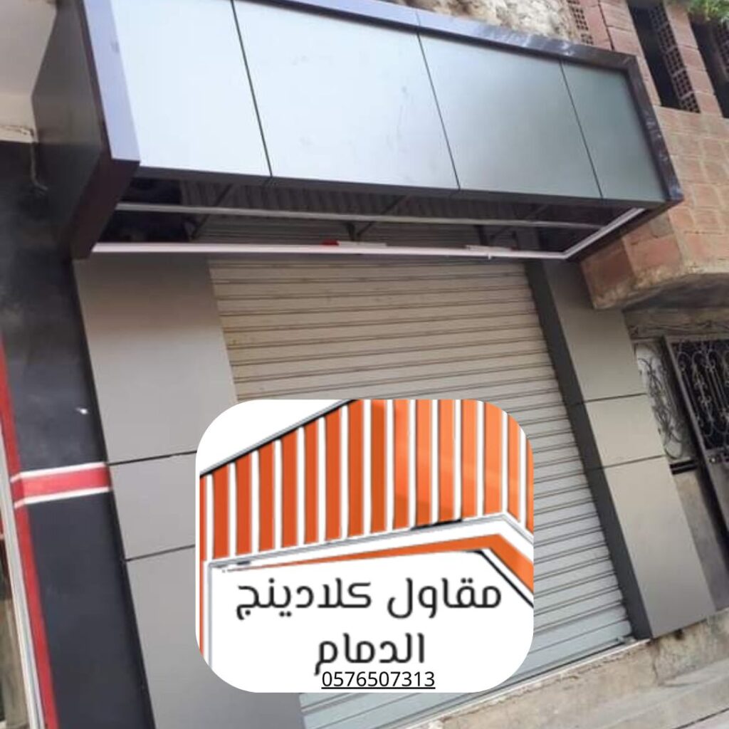 تركيب كلادينج لواجهات المباني السكنية