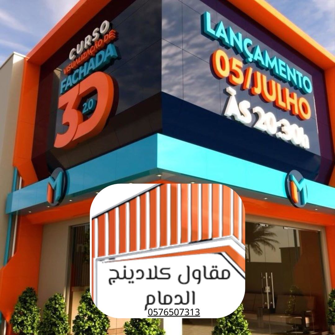 كلادينج مزدوج الطبقات الدمام