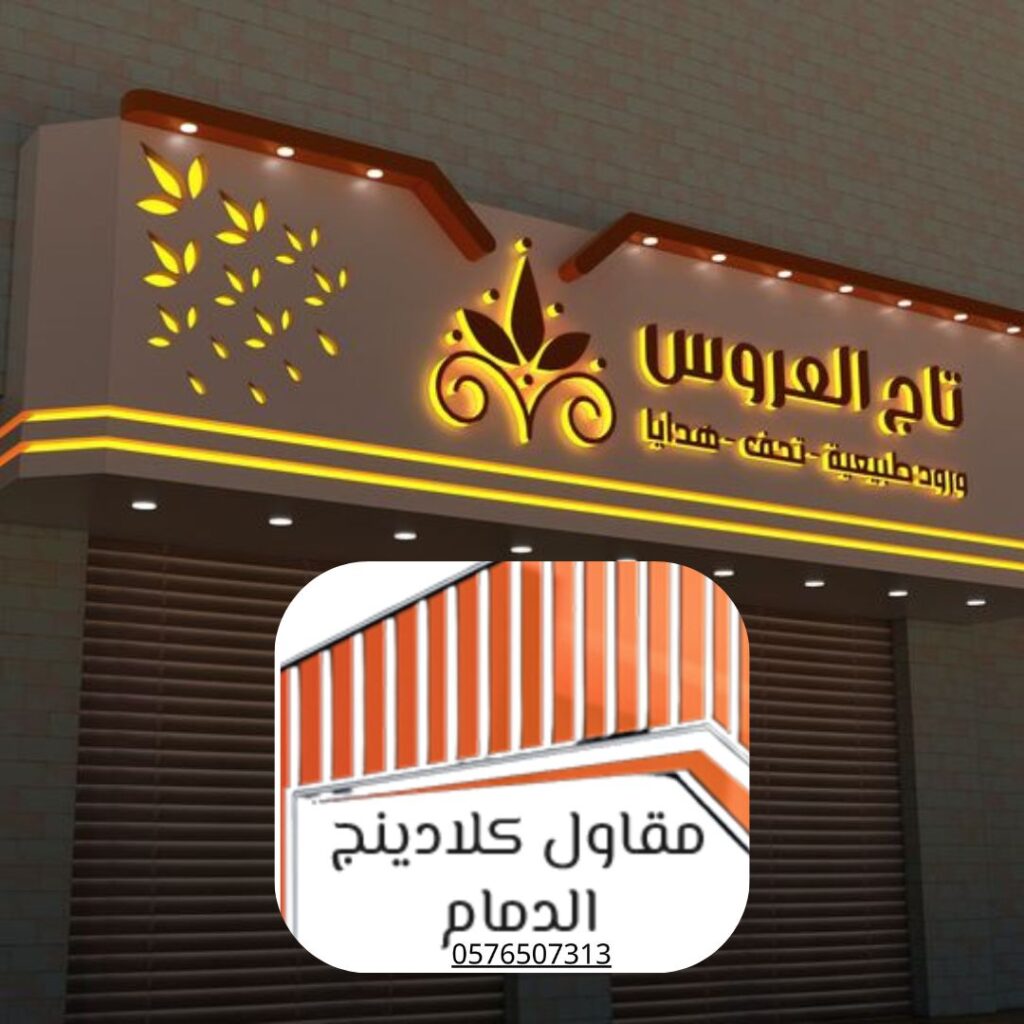 أسعار كلادينج واجهات مضادة للحريق في الدمام 2024