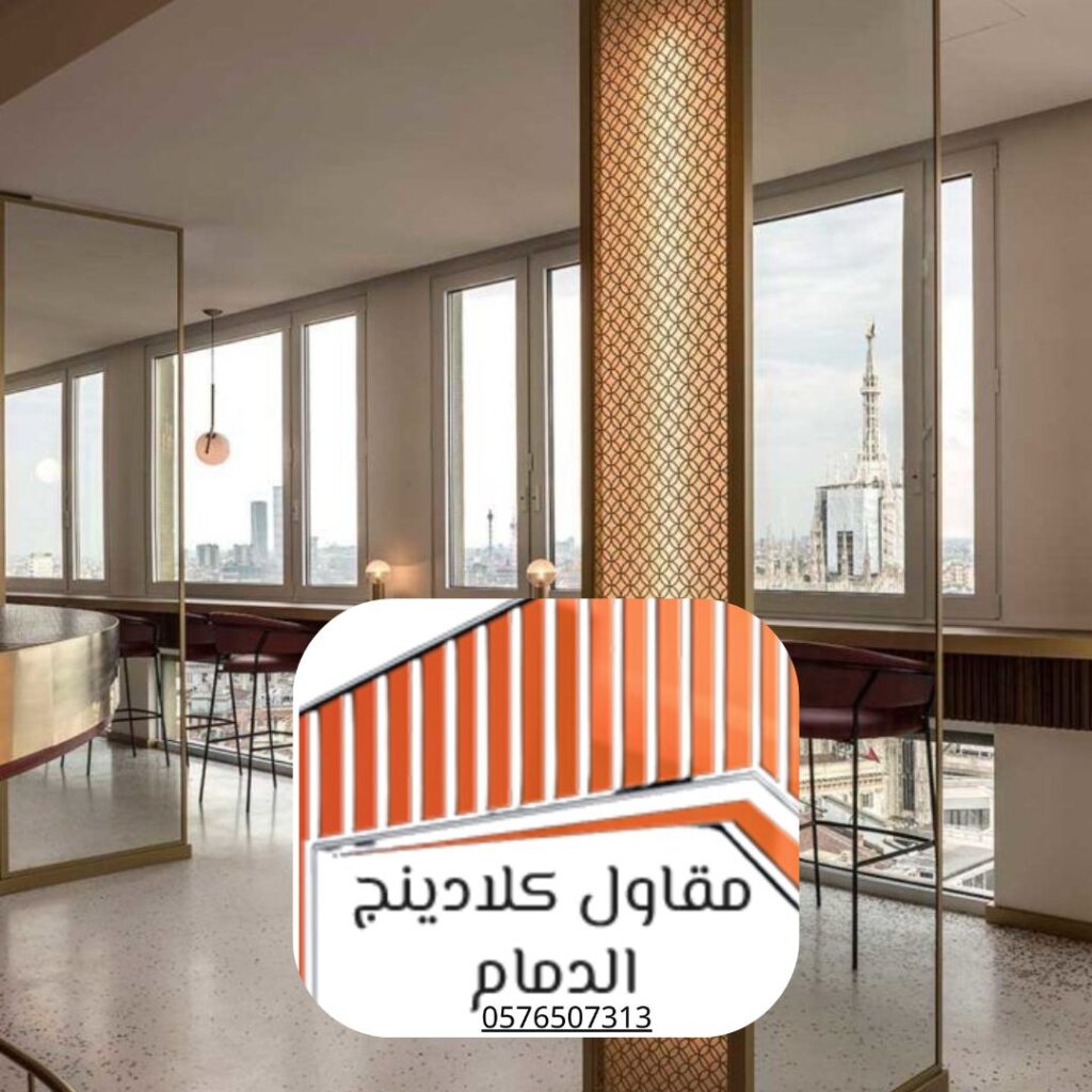 مشروع كلادينج داخلي حديث

