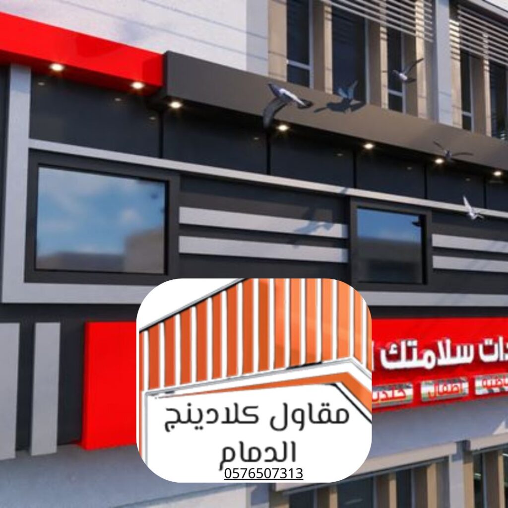 مقاول كلادينج الدمام - تنفيذ واجهة زجاجية