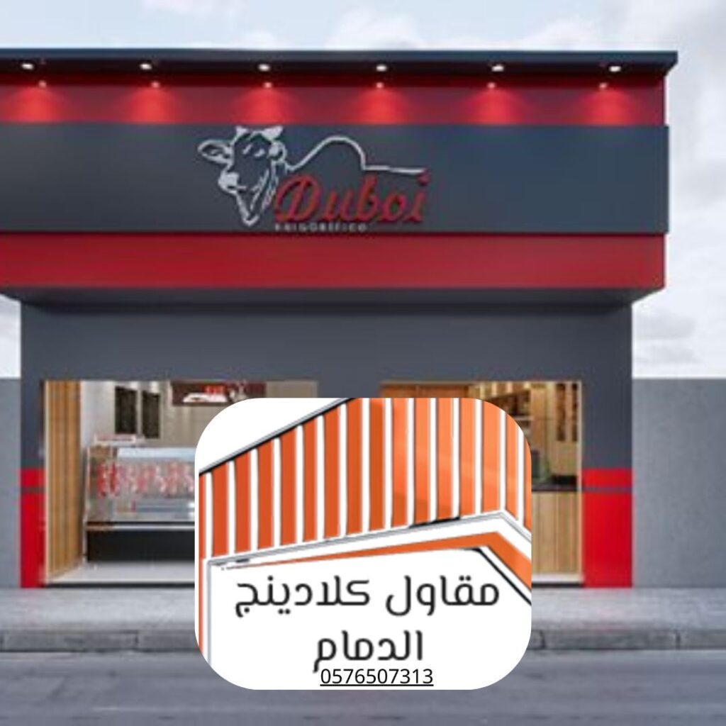 واجهة كلادينج ألمنيوم عصري في الدمام