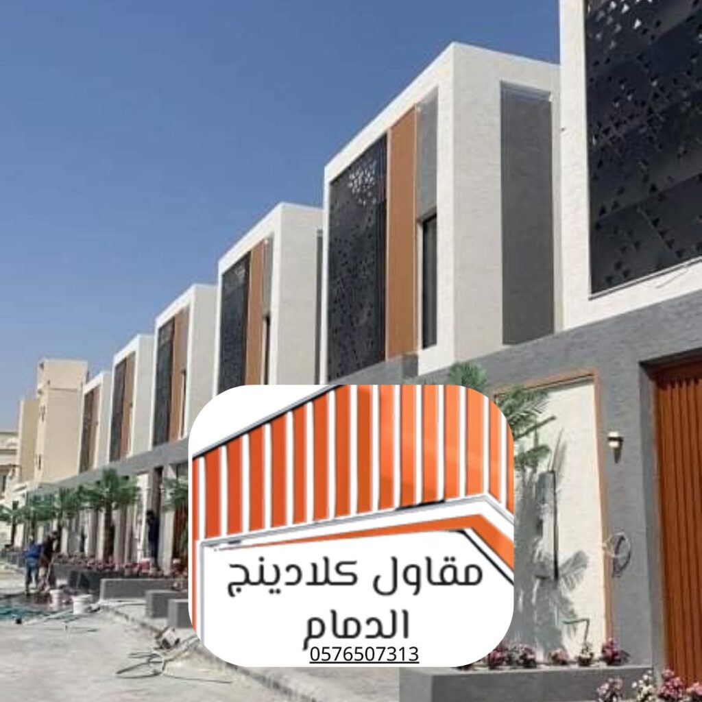 مشاريع كلادينج فلل الدمام السكنية