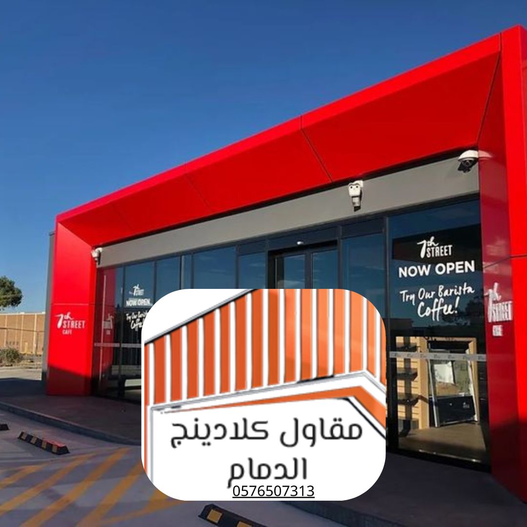 كلادينج مقاوم للصدمات الدمام