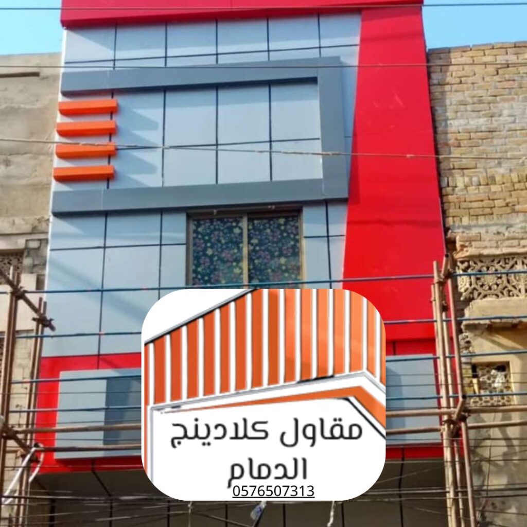 مقارنة بين واجهة كلادينج قديمة وواجهة جديدة بعد التجديد