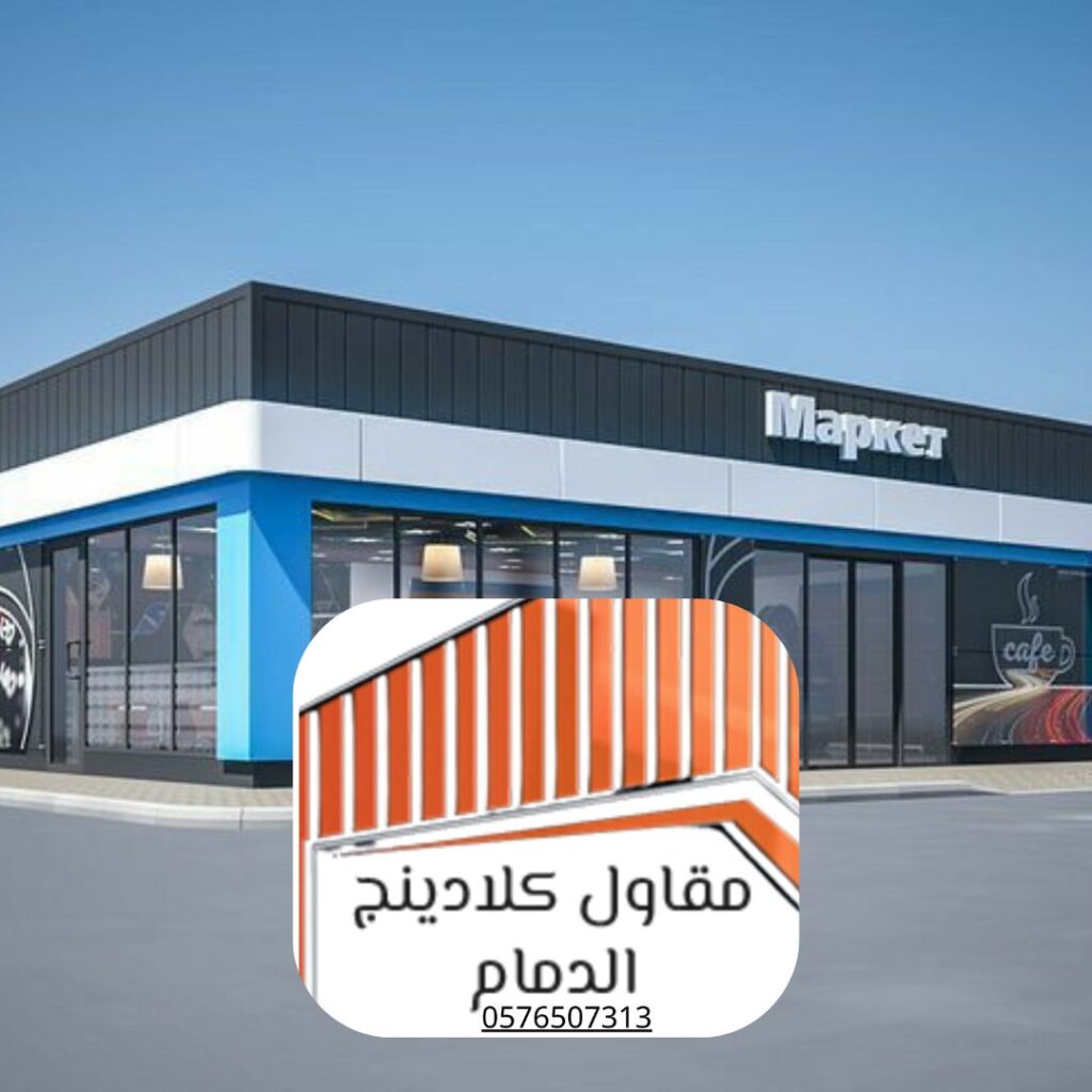 مشروع تركيب كلادينج لمحطة وقود في الدمام تم تنفيذه باحترافية

