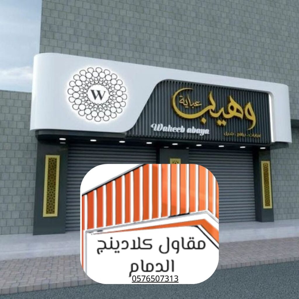 عزل واجهات المباني بالكلادينج

