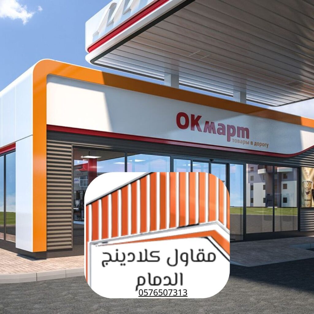 معاينة ميدانية لواجهة كلادينج في مشروع بالدمام