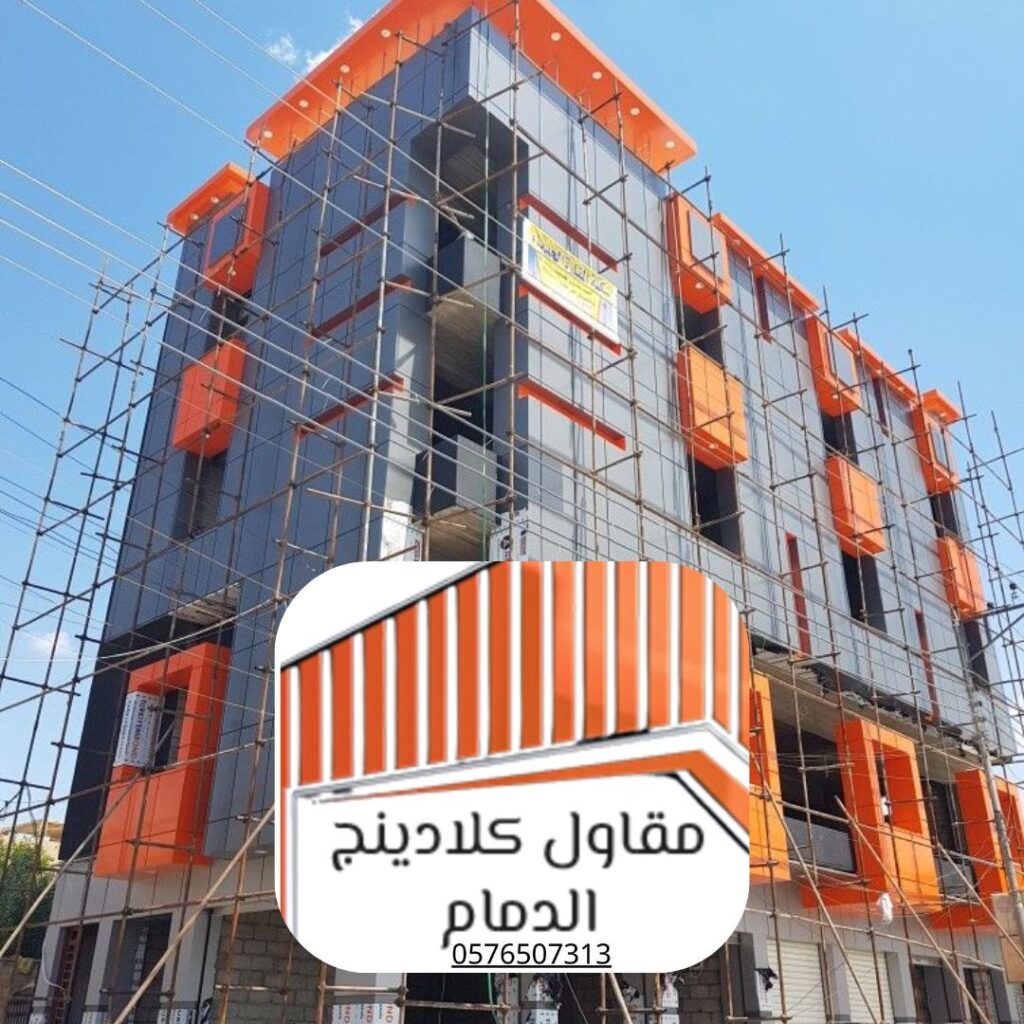 شركة مقاول كلادينج خلال تنفيذ مشروع واجهات