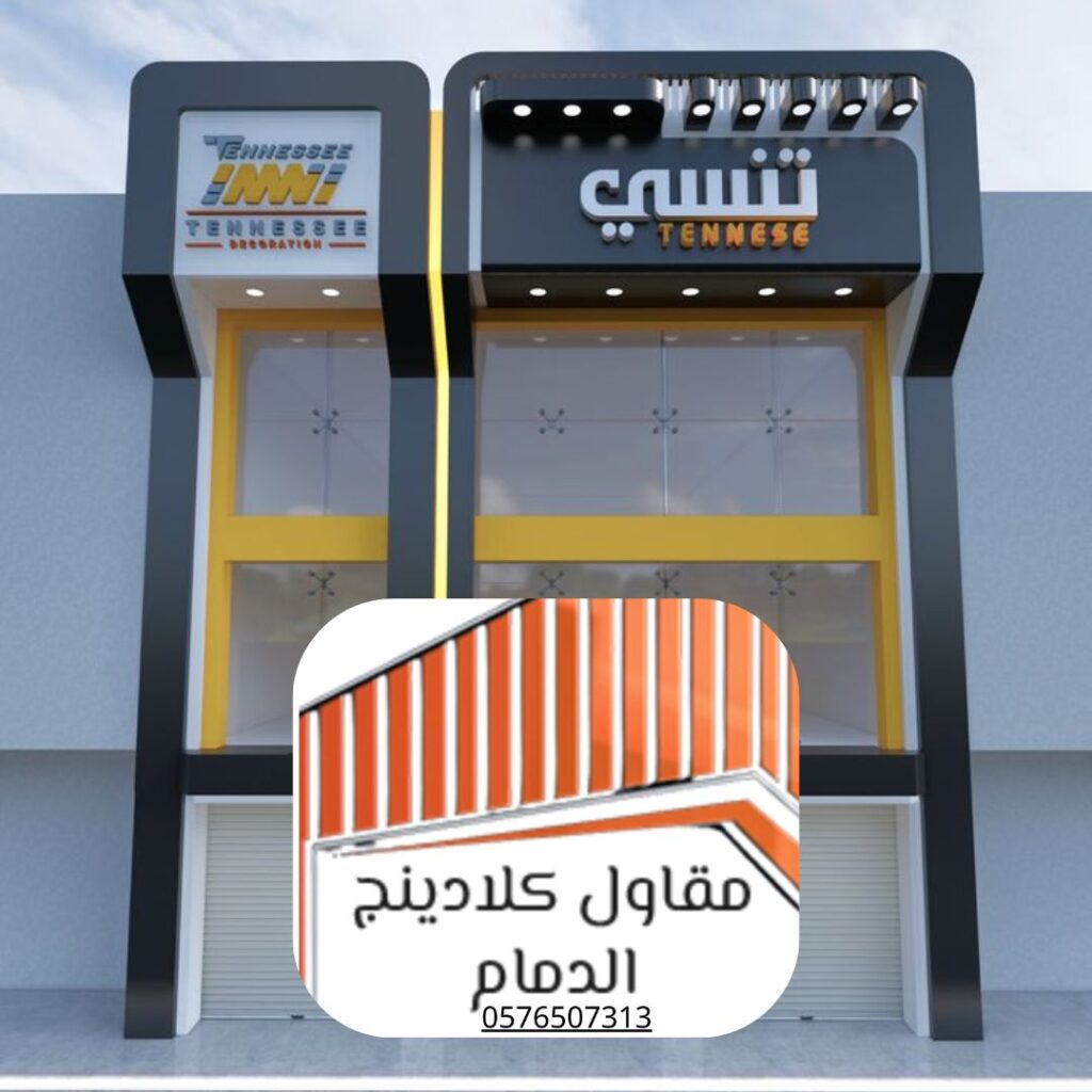 تصميم كلادينج مبتكر للمحطات