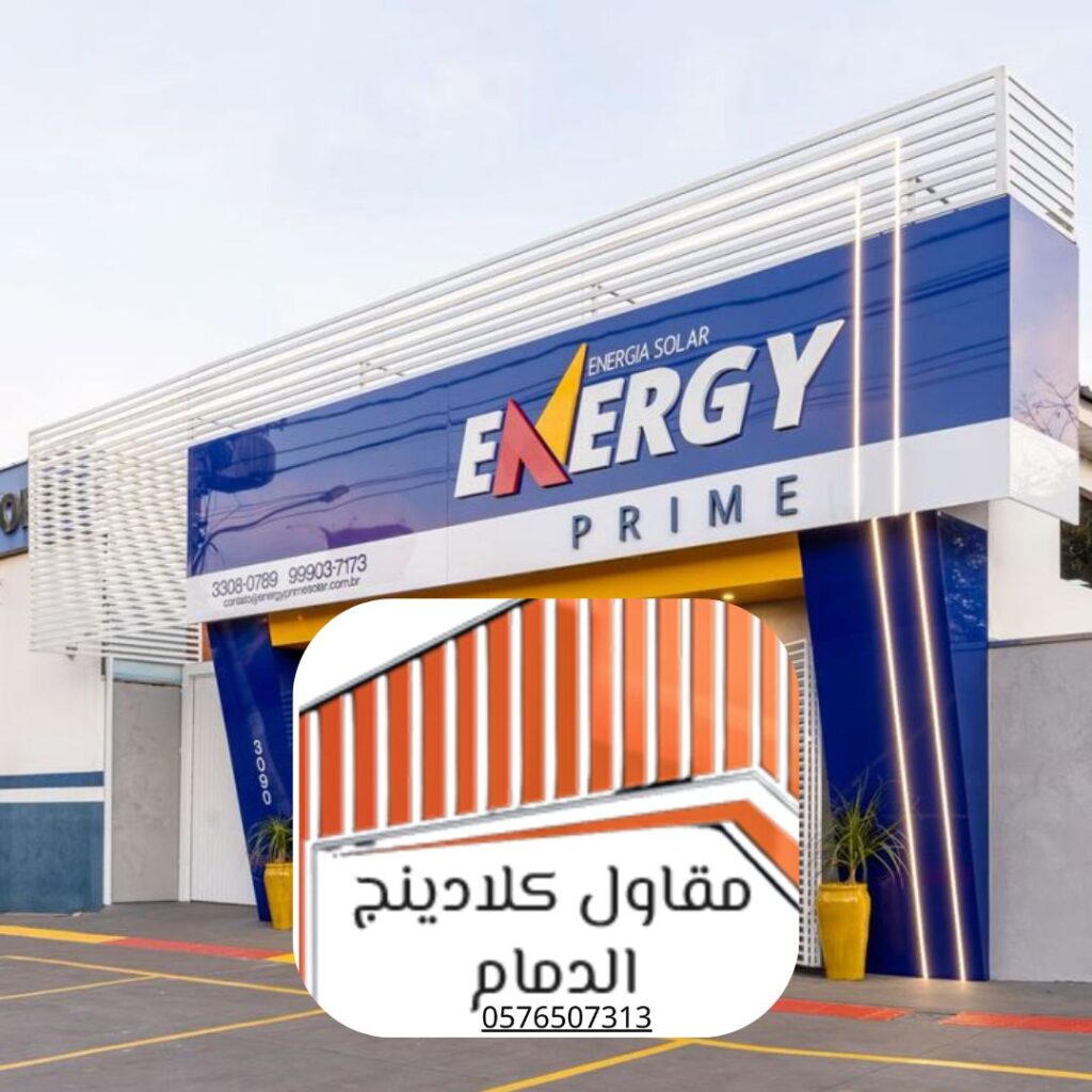 فريق مقاول كلادينج الدمام لتركيب الأنظمة المزدوجة