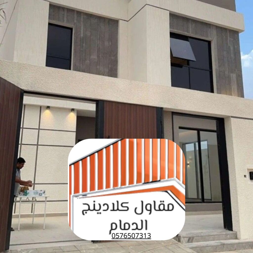 ألواح كلادينج خارجي لمدينة الدمام