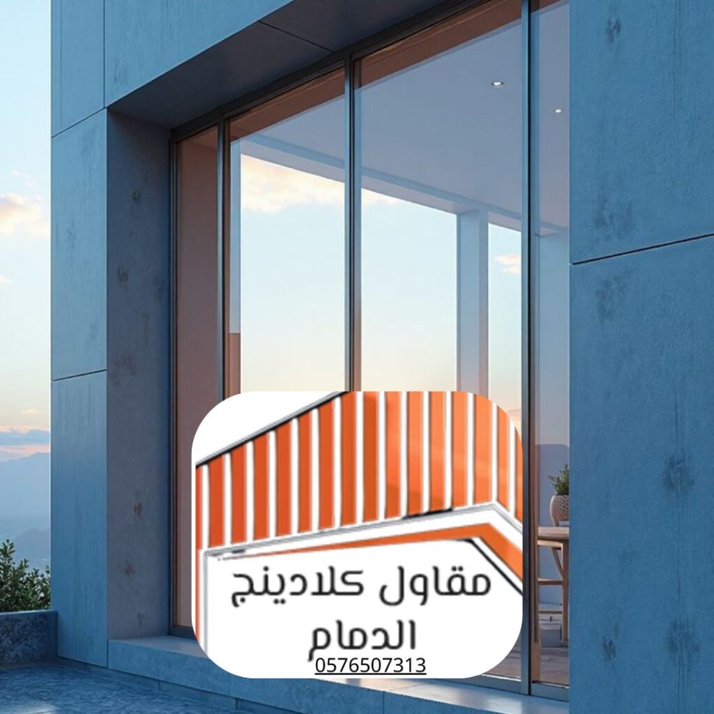 أنظمة كلادينج زجاجي عازل بالدمام
