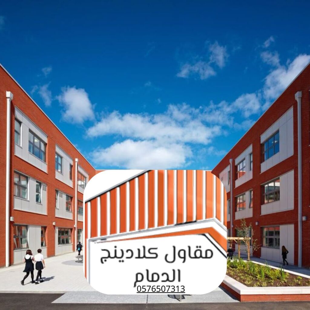 تركيب كلادينج ألمنيوم لمدارس الدمام