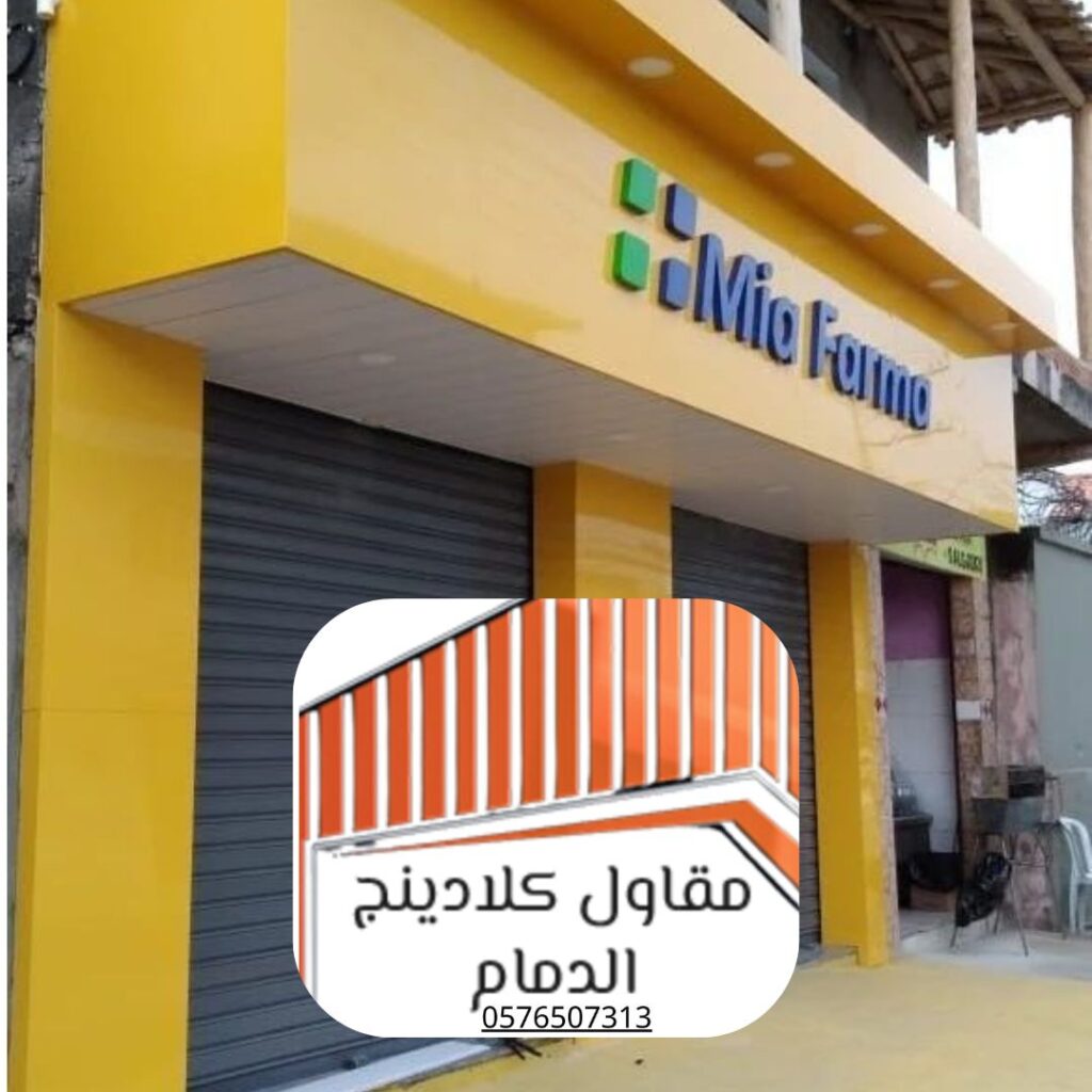 معاينة وفحص دقيق لواجهة كلادينج قبل البدء في عمليات الصيانة