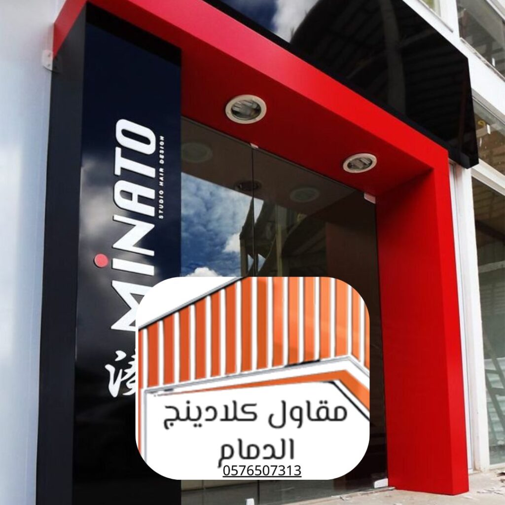 واجهات كلادينج أمنة ضد الصدمات بمدينة الدمام

