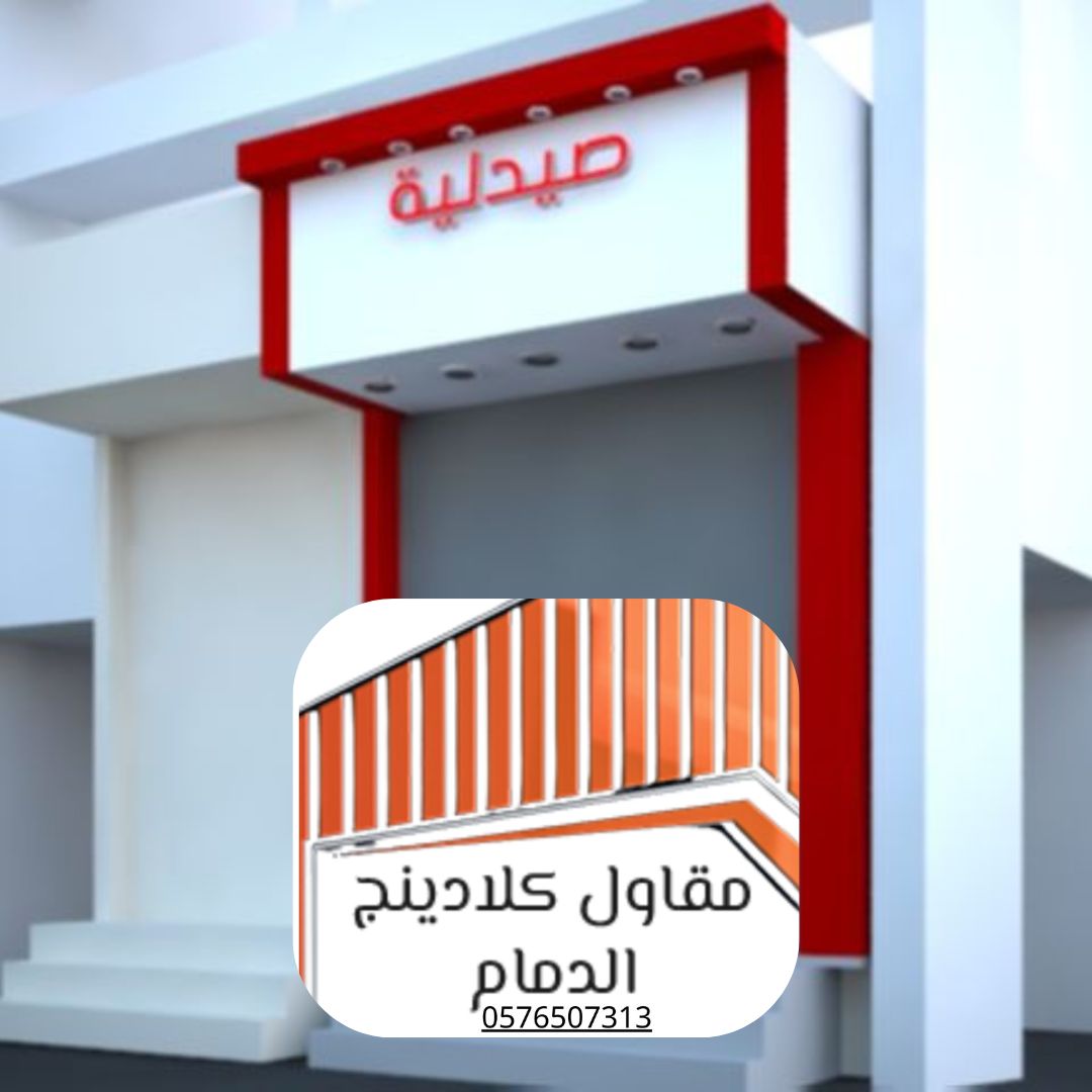 أعمال كلادينج متكاملة الدمام