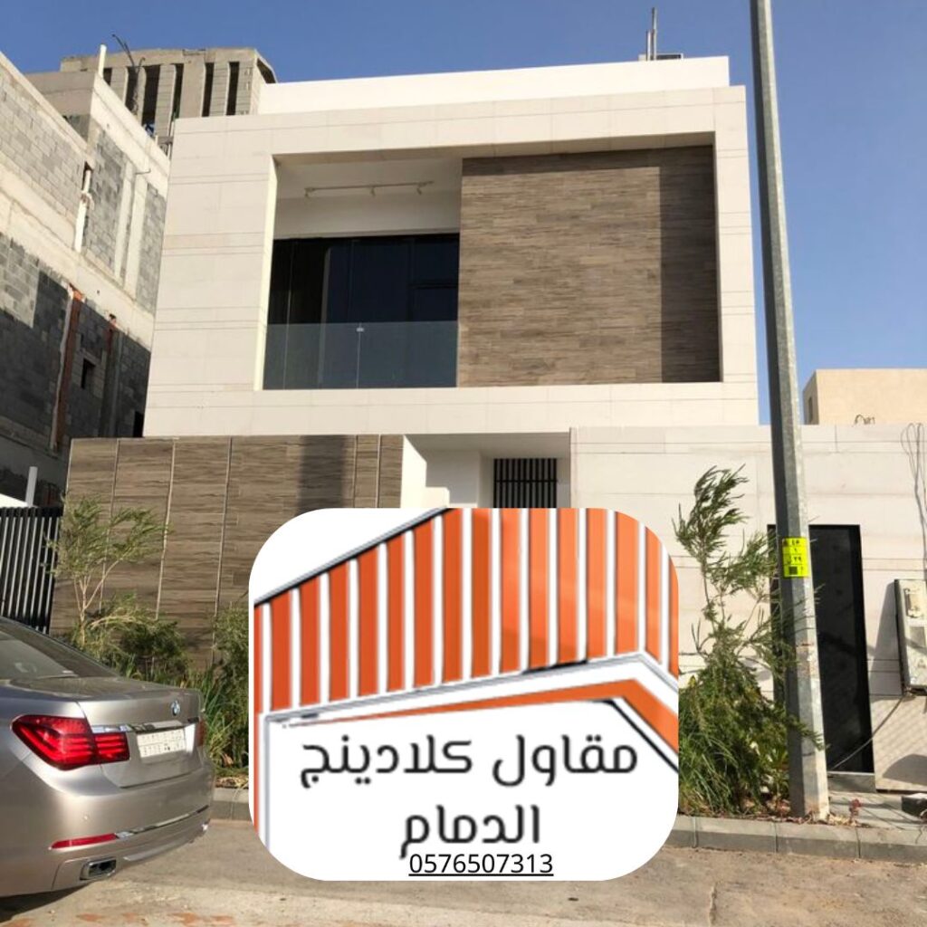 واجهات كلادينج لمشاريع الدمام