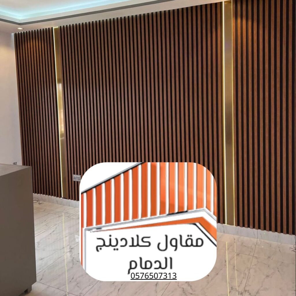 أنواع كلادينج داخلي حديث الدمام

