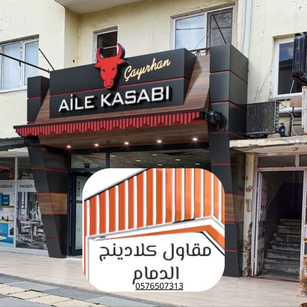 واجهة محل زجاجية بتكسية