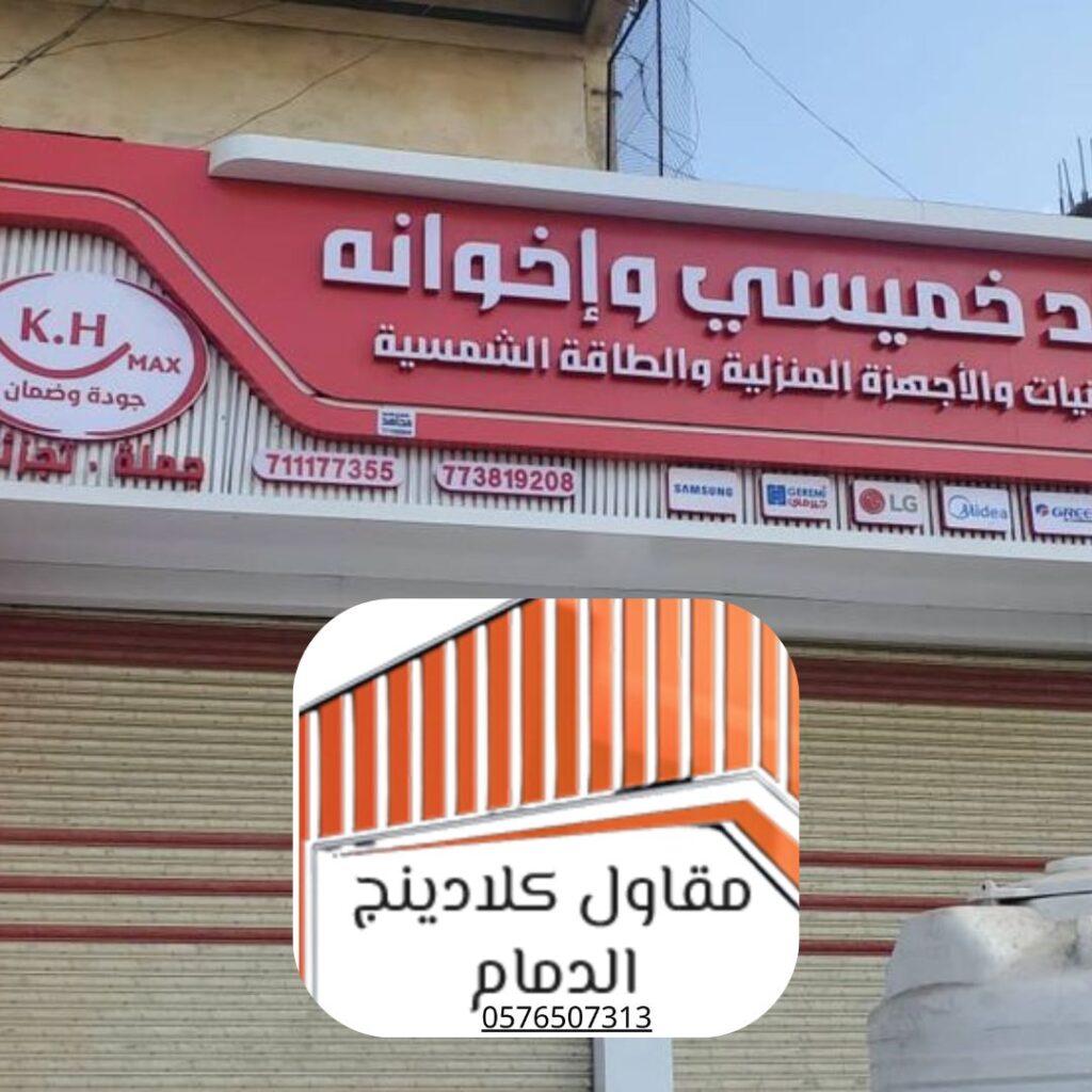 واجهة كلادينج ألمنيوم لمحل في الدمام