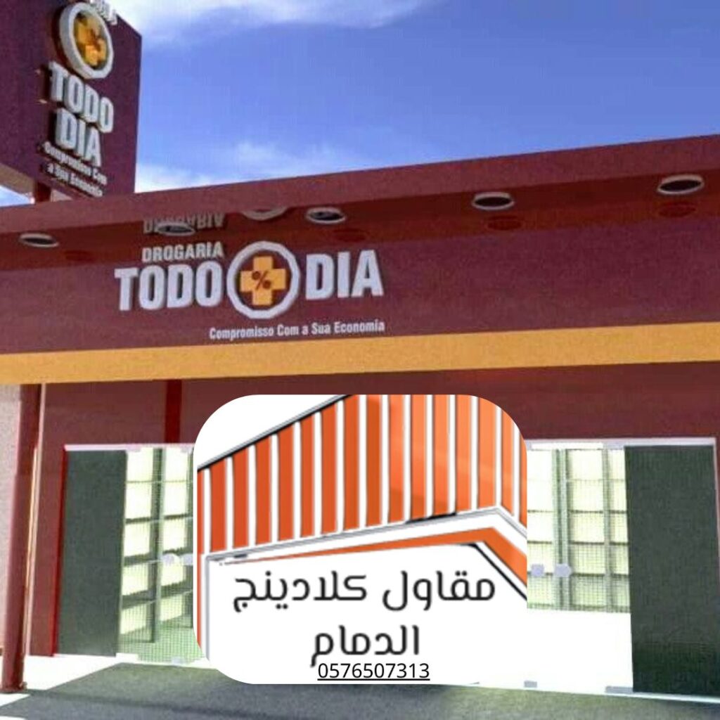 تقنيات تركيب كلادينج الواجهات في الدمام