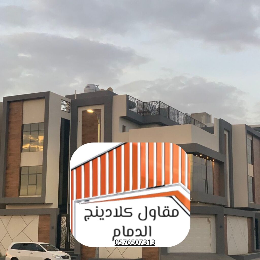 واجهات كلادينج خشبي للفلل الدمام