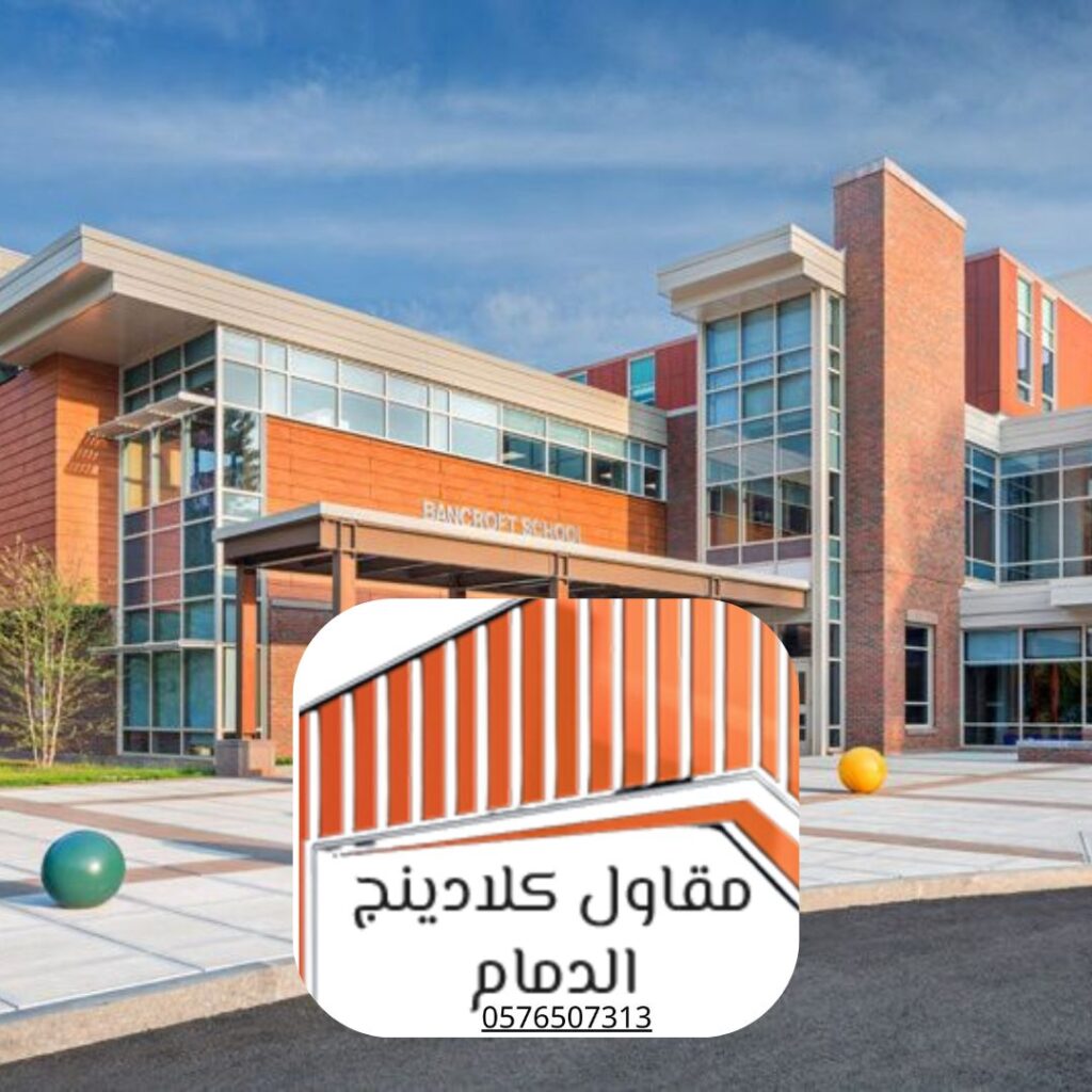 مشروع كلادينج لمدرسة حكومية في الدمام