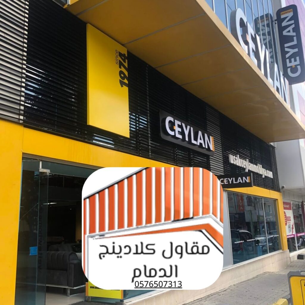 تركيب كلادينج مراكز تجارية في الدمام