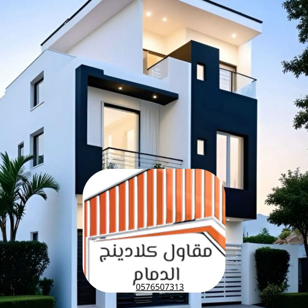 مقارنة أنواع كلادينج عمائر (ألمنيوم، زجاج، خشب، PVC)
