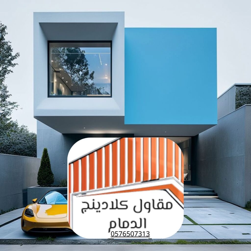 مقاول كلادينج محترف في الدمام والمنطقة الشرقية.

