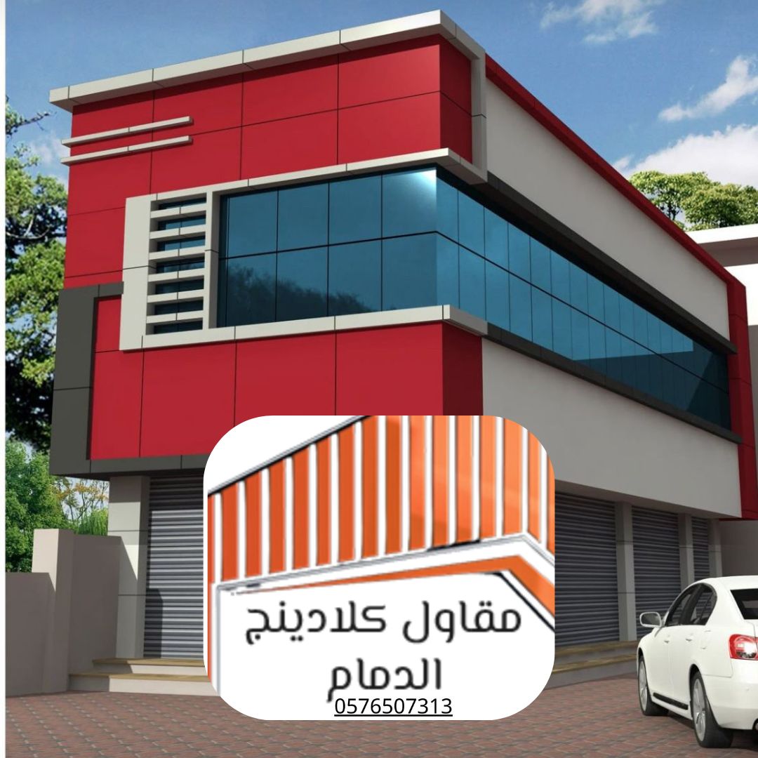 6 استبدال كلادينج قديم الدمام