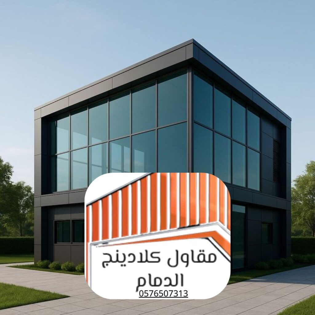 ألواح كلادينج عالية الجودة لتركيب واجهات المباني في الدمام


