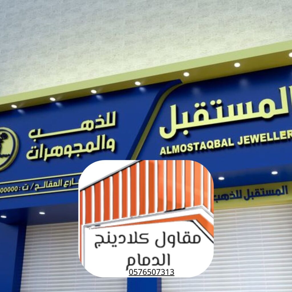 متخصص في تركيب كلادينج للواجهات بالدمام